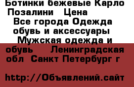 Ботинки бежевые Карло Позалини › Цена ­ 1 200 - Все города Одежда, обувь и аксессуары » Мужская одежда и обувь   . Ленинградская обл.,Санкт-Петербург г.